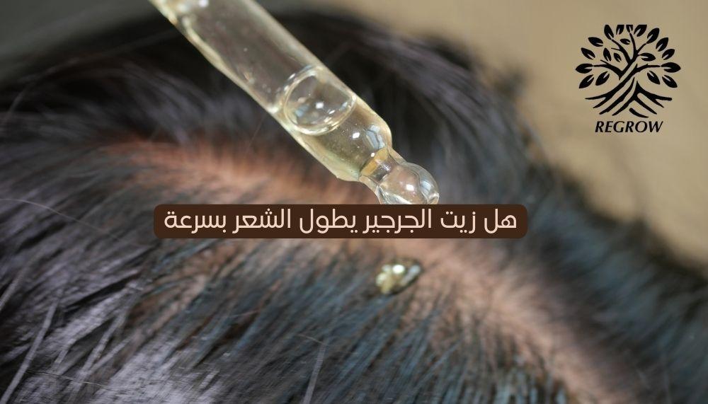 هل زيت الجرجير يطول الشعر بسرعة