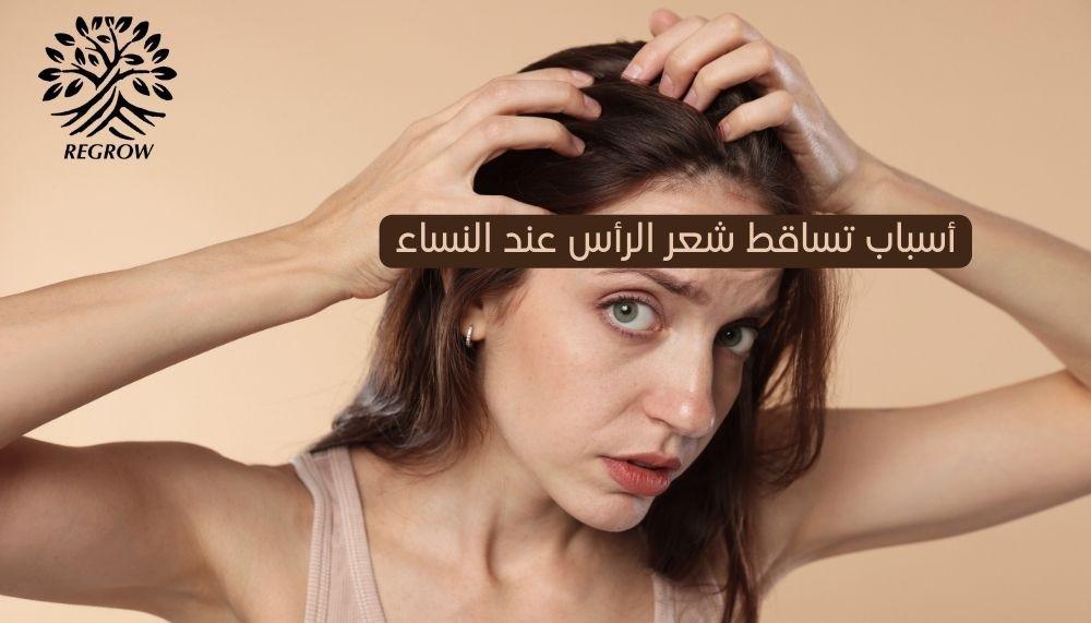 أسباب تساقط شعر الرأس عند النساء