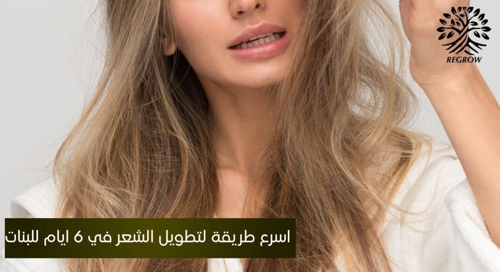 اسرع طريقة لتطويل الشعر في 6 ايام للبنات