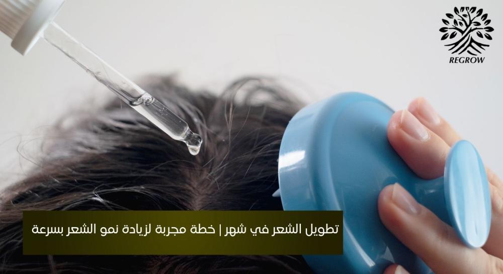 جدول لتطويل الشعر في شهر  | خطة مجربة لزيادة نمو الشعر بسرعة