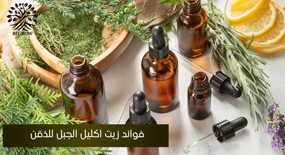 فوائد زيت اكليل الجبل للذقن