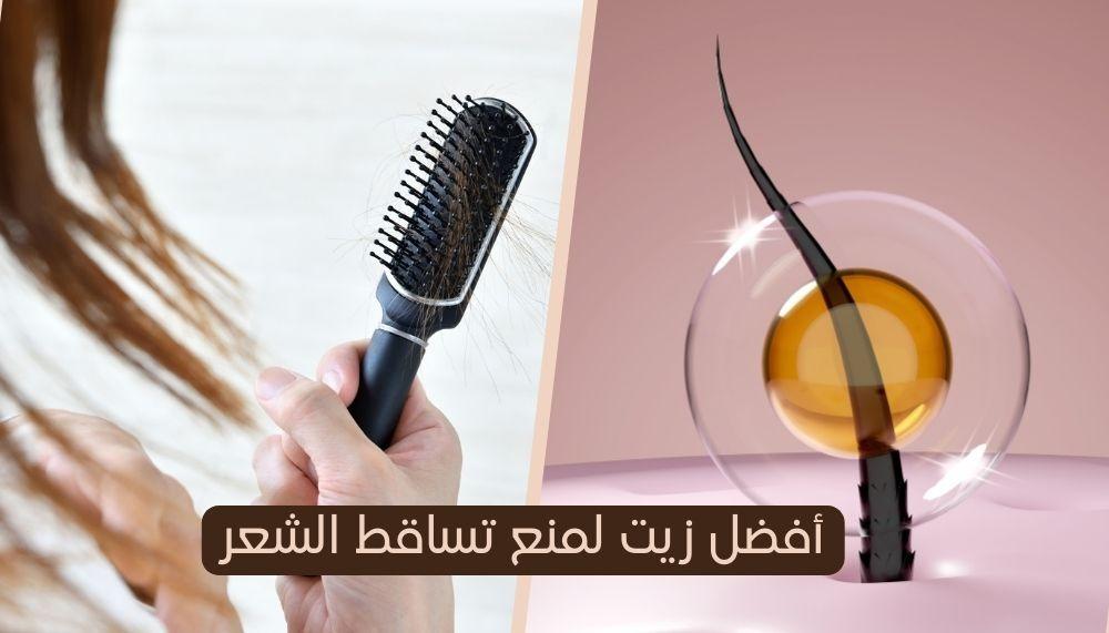 أفضل زيت لمنع تساقط الشعر