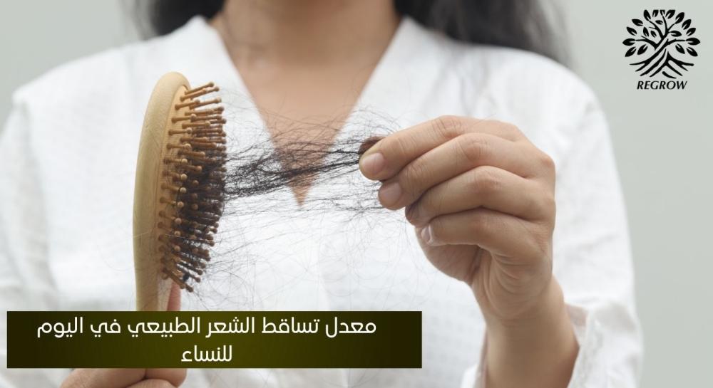 معدل تساقط الشعر الطبيعي في اليوم للنساء
