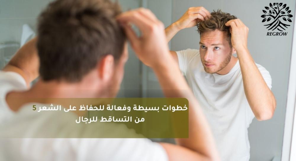 5 خطوات بسيطة وفعالة للحفاظ على الشعر من التساقط للرجال