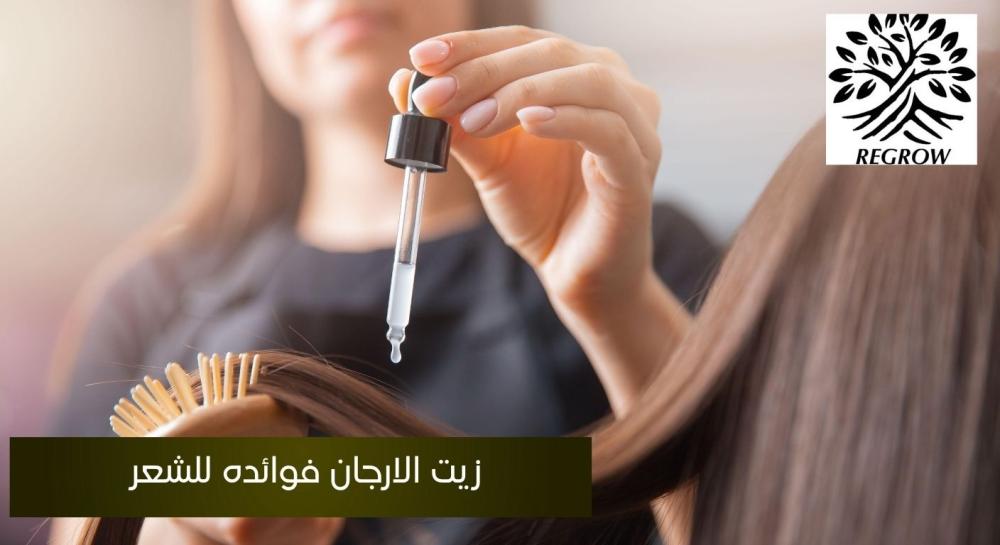 زيت الارجان فوائده للشعر