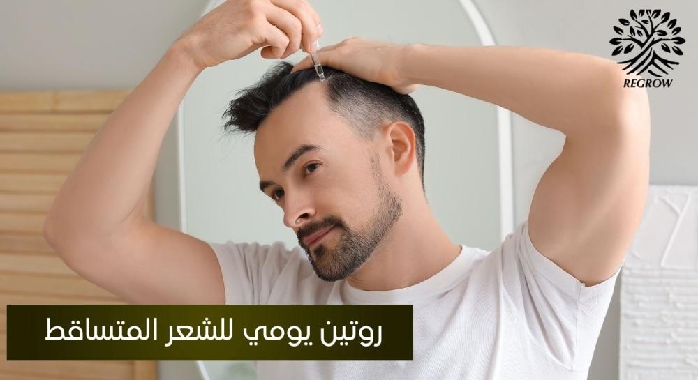 روتين يومي للشعر المتساقط