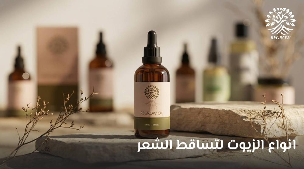 انواع الزيوت لتساقط الشعر