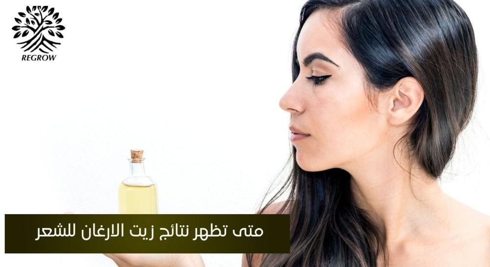 متى تظهر نتائج زيت الارغان للشعر