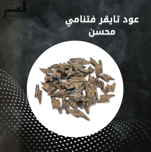 اوقية تايقر فتنامي محسن 28 جرام