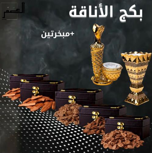 بكج الأناقة 500 جرام + مبخرتين