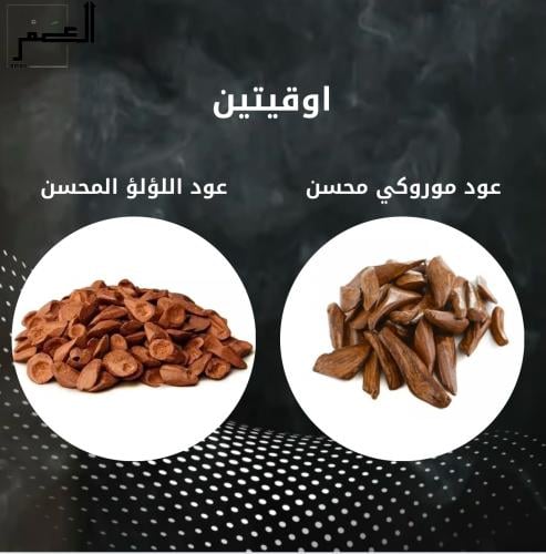 اوقيتين موروكي محسن + عود اللؤلؤ المحسن 56 جرام