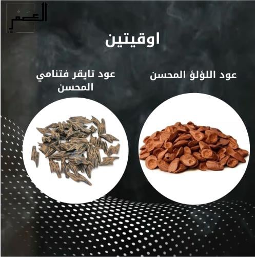 اوقيتين عود اللؤلؤ المحسن + تايقر فتنامي محسن 56 ج...
