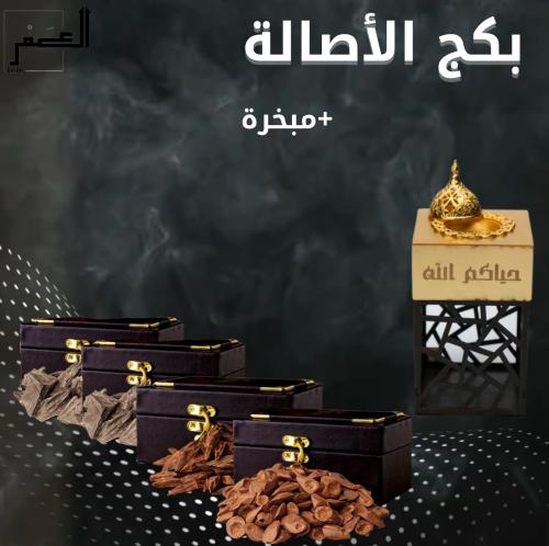 بكج الأصالة 350 جرام + مبخرة