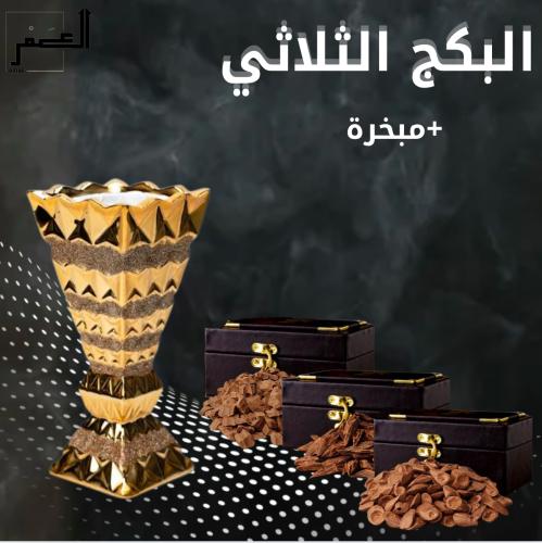 البكج الثلاثي 300 جرام + مبخرة