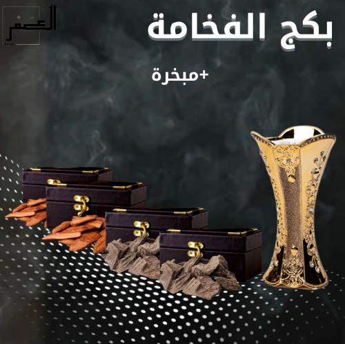 بكج الفخامة 400 جرام + مبخرة