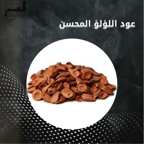 اوقية عود اللؤلؤ المحسن 28 جرام