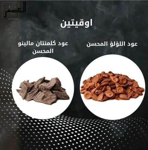 اوقيتين عود اللؤلؤ المحسن + كلمنتان مالينو المحسن...