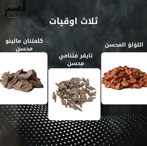 عود اللؤلؤ المحسن + تايقر فتنامي محسن + كلمنتان ما...