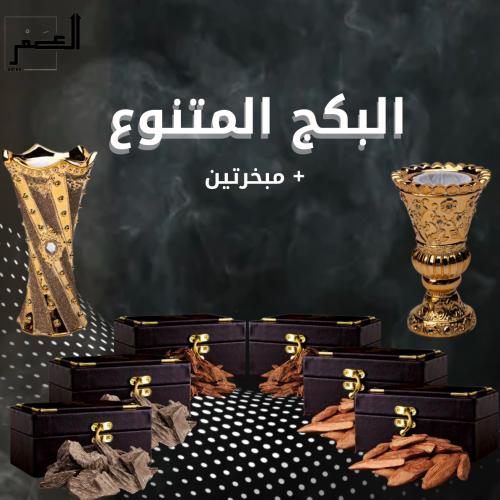 بكج العود المتنوع 600 جرام + مبخرتين
