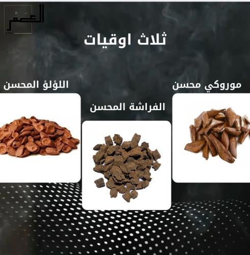 عود الموروكي المحسن + عود الفراشة المحسن + اللؤلؤ...