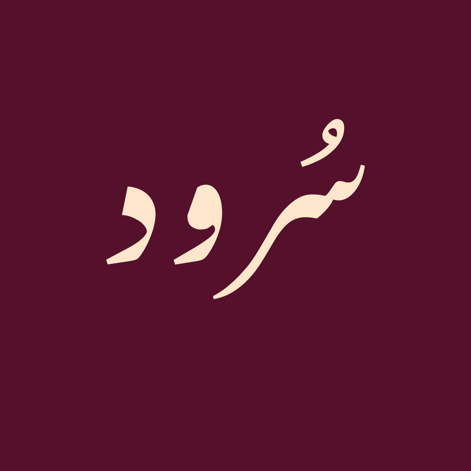 سُرُود