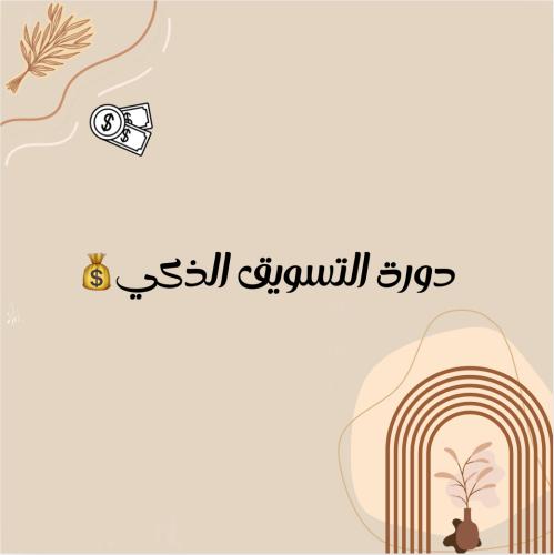 دورة التسويق الذكي