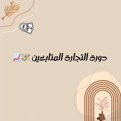 دورة تجارة المتابعين