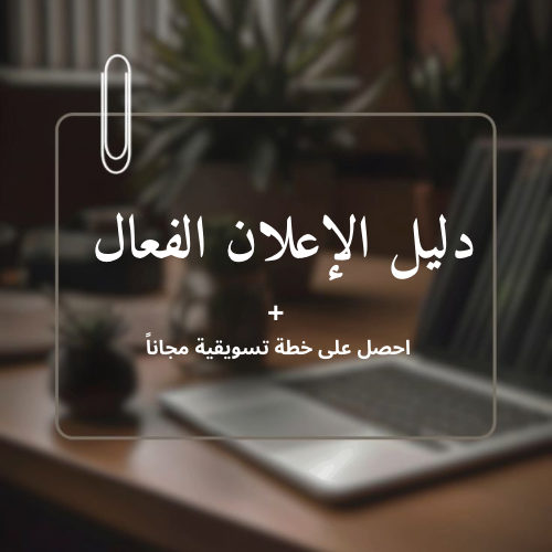 دليل الإعلان الفعال + خطة تسويقية مجاناً