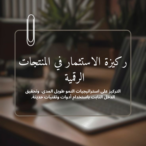 ركيزة الاستثمار +احصل على 60 منتج رقمي مجاناً