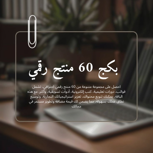 بكج التجارة 60 منتج رقمي الأكثر مبيعاً