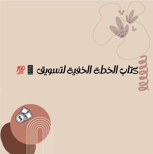 كتاب الخطة الخفية للتسويق