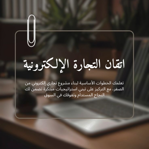 إتقان التجارة الإلكترونية