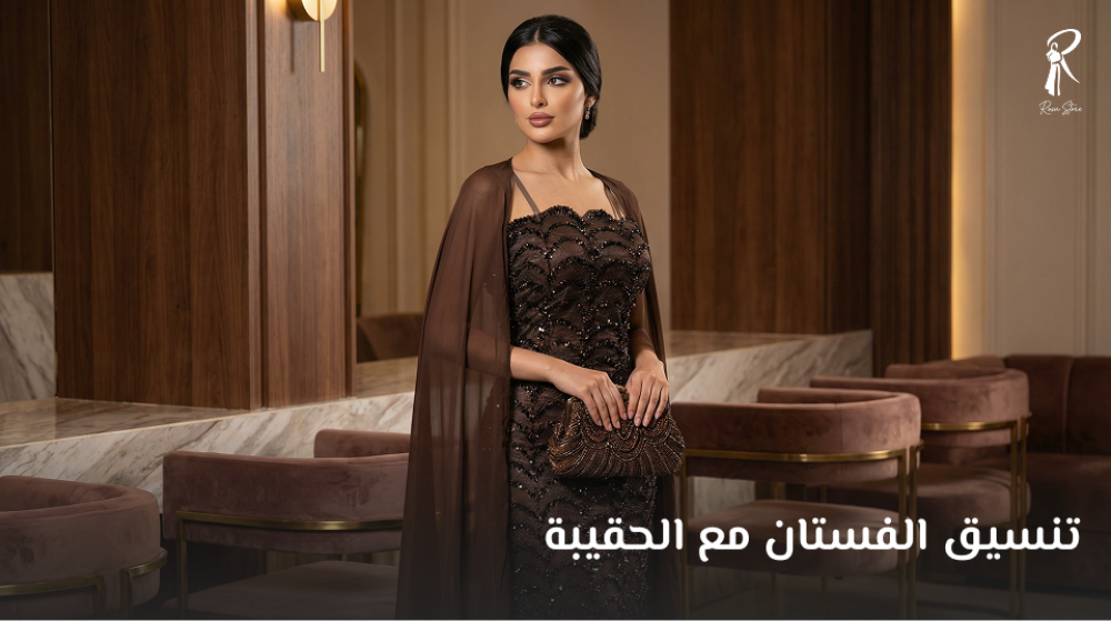 تنسيق الفستان مع الحقيبة