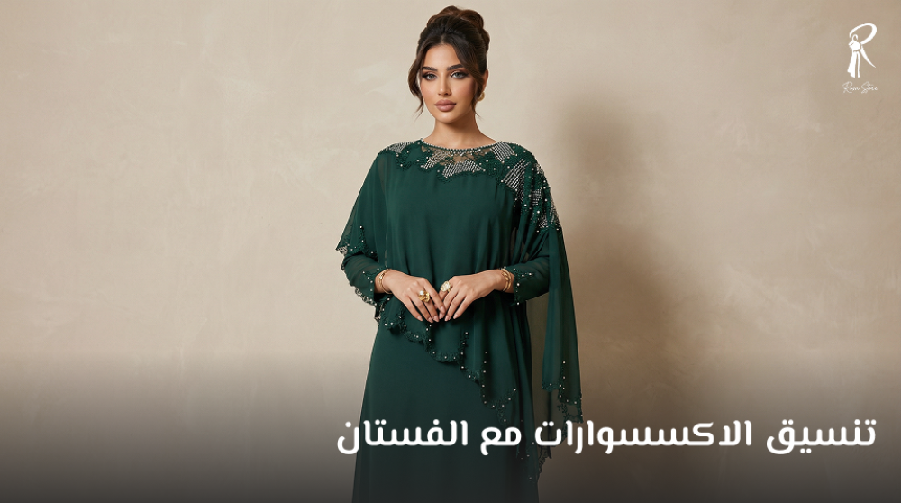 تنسيق الاكسسوارات مع الفستان