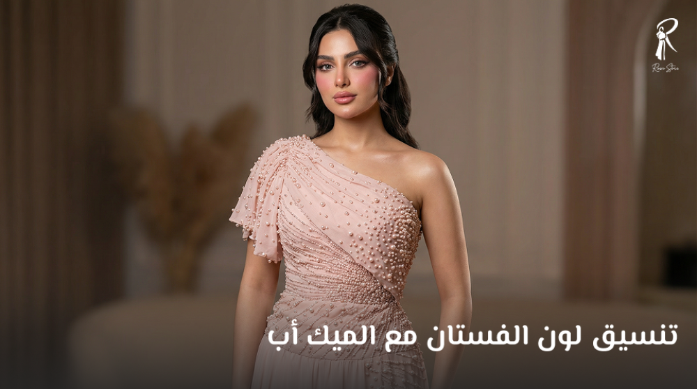 تنسيق لون الفستان مع الميك أب