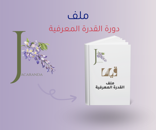 دورة القدرة المعرفية