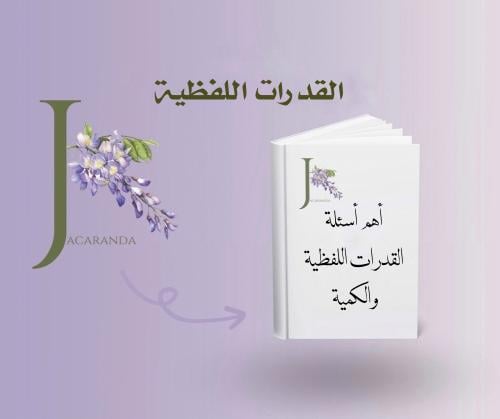 اسئله اختبار القدارت اللفظيه والكميه
