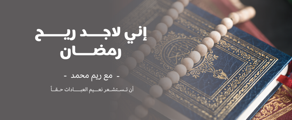 إني لاجد ريح رمضان