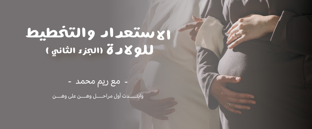 من الاستعداد والتخطيط للولادة - الجزء الثاني