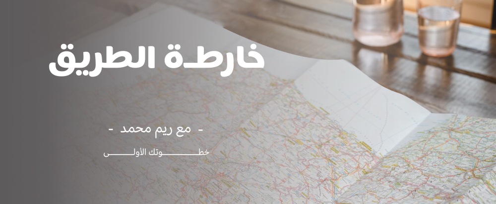 خارطة الطريق