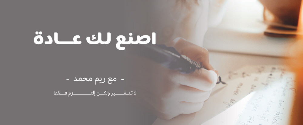 إصنع لك عادة