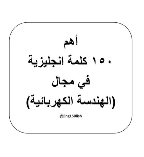 الهندسة الكهربائية