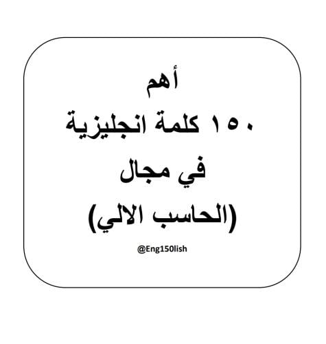 الحاسب الآلي