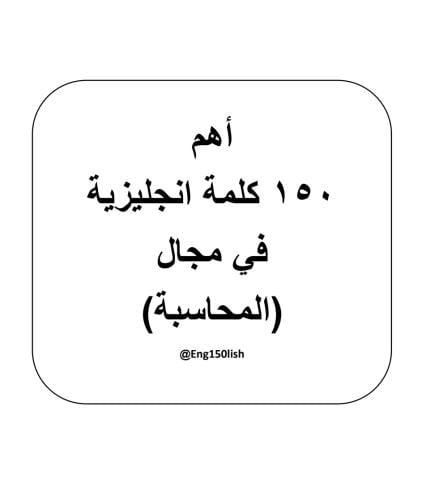 المحاسبة