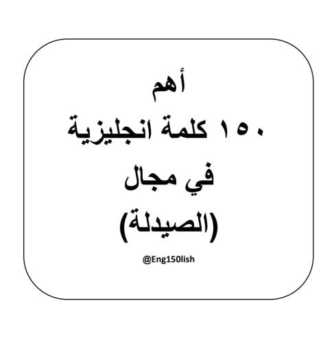 الصيدلة