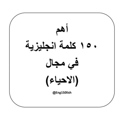 الاحياء