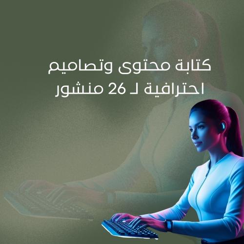 كتابة محتوى وتصاميم احترافية لـ 26 منشور