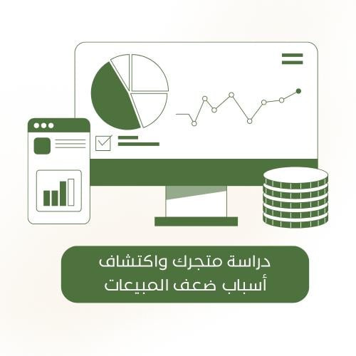 دراسة متجرك واكتشاف أسباب ضعف المبيعات