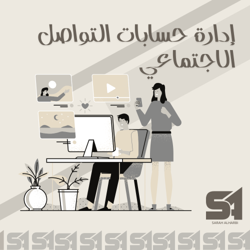 إدارة حسابات التواصل الاجتماعي | حزمة 26 تصميم + م...