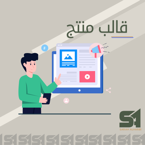 تصميم قوالب منتجات احترافية | جاهز خلال 24 ساعة